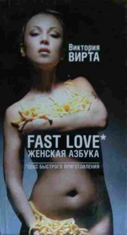 Книга Вирта В. Fast Love Женская азбука Секс быстрого приготовления, 11-19694, Баград.рф